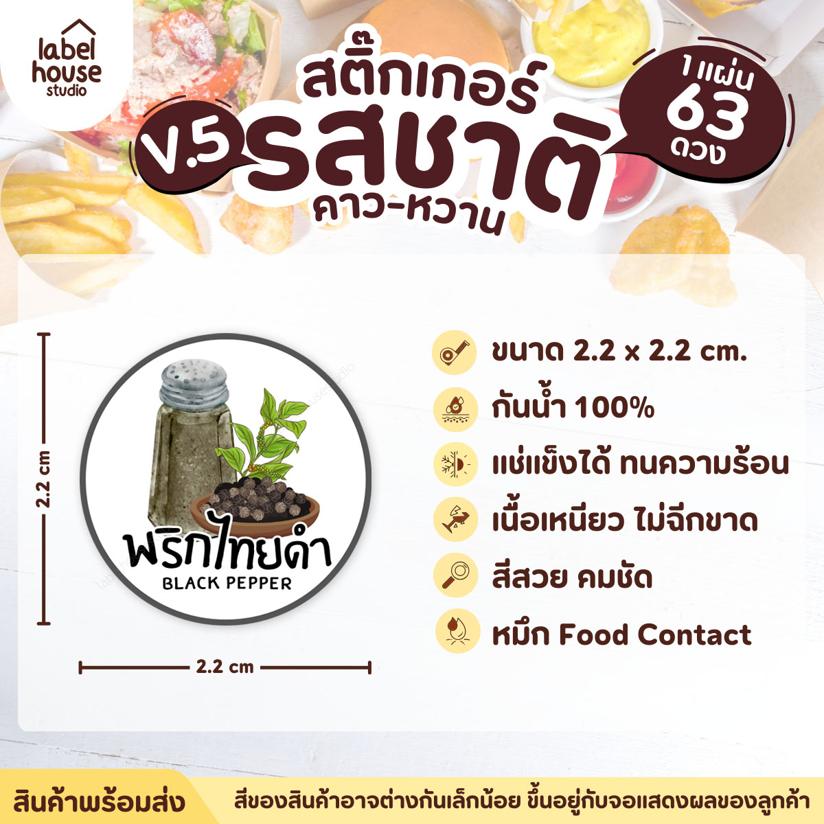 [ VER.5 ] สติ๊กเกอร์รสชาติคาว - หวาน สติ๊กเกอร์ไส้ขนม วงกลม กันน้ำ 2.2 x 2.2 ซม. (63 ดวง/แผ่น) รสชาติคาว / พริกไทยดำ